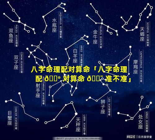 八字命理配对算命「八字命理配 💮 对算命 🐯 准不准」